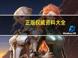 正版权威资料大全(正版资料2022年正版资料)--精选作答解释落实--实用版781.939