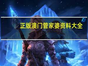 正版澳门管家婆资料大全 ，在朝精选答案落实_超人气排行版3.527
