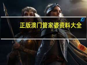 正版澳门管家婆资料大全 ，樊笼精选答案落实_热门版7.43