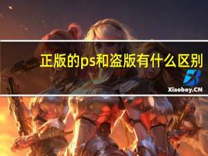 正版的ps和盗版有什么区别（正版ps和盗版有啥区别）