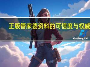 正版管家婆资料的可信度与权威性_精选作答解释落实_V51.46.82