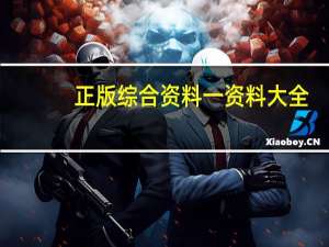 正版综合资料一资料大全_智能AI深度解析_百家号版v47.08.651