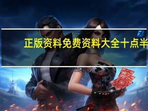 正版资料免费资料大全十点半--详细解答解释落实--V45.99.80