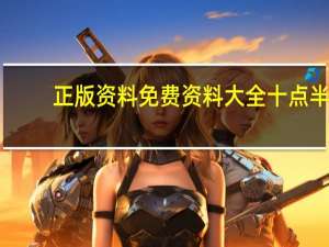 正版资料免费资料大全十点半_智能AI深度解析_iPhone版v11.64.318