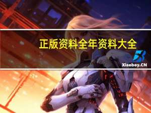 正版资料全年资料大全_结论释义解释落实_安卓版174.913