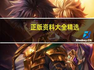 正版资料大全精选_智能AI深度解析_百度大脑版A12.31.866