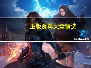 正版资料大全精选_智能AI深度解析_百度移动统计版.213.1.574