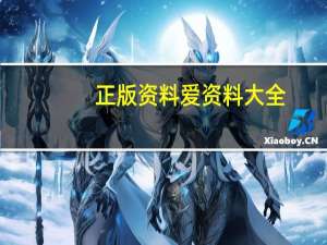 正版资料爱资料大全_引发热议与讨论_安装版v575.668
