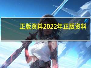 正版资料2022年正版资料--精选解释落实将深度解析--3DM88.39.52
