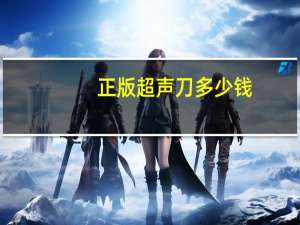 正版超声刀多少钱，常规手术刀和超声刀有什么区别