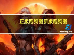 正版跑狗图新版跑狗图：仰面朝天是什么生肖-广泛的解释解答-1227.3D.A76