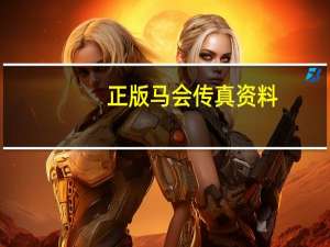 正版马会传真资料(港澳台49图库)--一句引发热议--V58.14.10