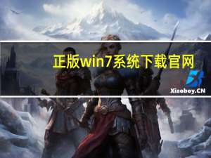 正版win7系统下载官网（win7正版多少钱）