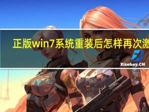 正版win7系统重装后怎样再次激活（正版win7系统）