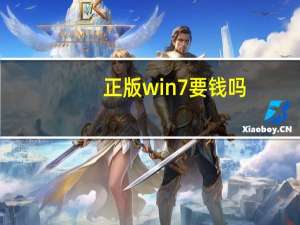 正版win7要钱吗（正版windows7价格）