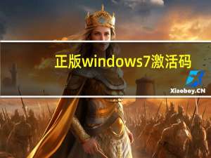 正版windows7激活码（正版windows7）