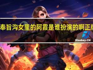 正牌韦小宝之奉旨沟女里的阿霞是谁扮演的啊 正牌韦小宝之奉旨沟女