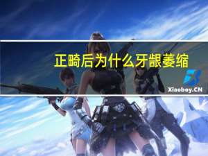 正畸后为什么牙龈萎缩？正畸之后会导致什么口腔问题呢