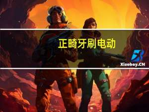 正畸牙刷电动（正畸牙刷）