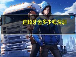 正畸牙齿多少钱 深圳？深圳正畸费用大概多少钱