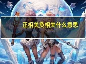 正相关负相关什么意思（正相关）