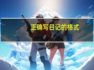正确写日记的格式