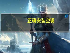 正确安装空调
