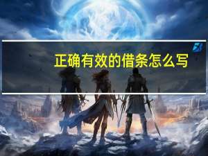 正确有效的借条怎么写