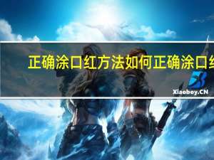 正确涂口红方法 如何正确涂口红