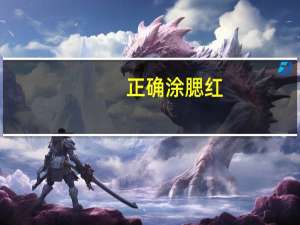正确涂腮红