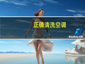 正确清洗空调