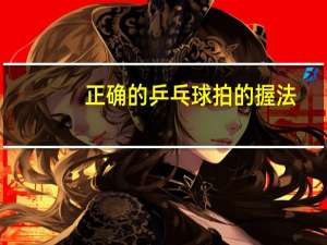 正确的乒乓球拍的握法