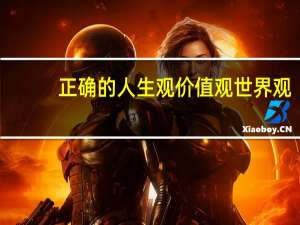 正确的人生观价值观世界观