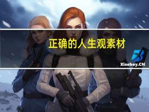 正确的人生观素材（正确的人生观）