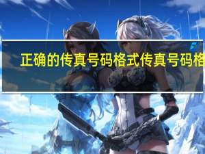 正确的传真号码格式 传真号码格式