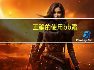 正确的使用bb霜