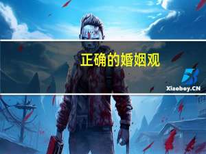 正确的婚姻观