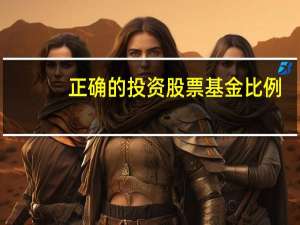 正确的投资股票基金比例