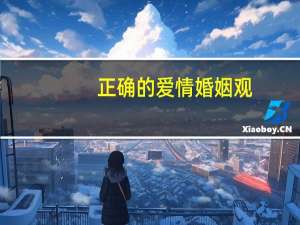 正确的爱情婚姻观