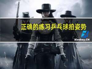 正确的练习乒乓球拍姿势
