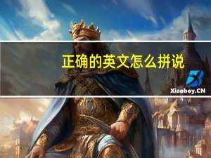 正确的英文怎么拼说