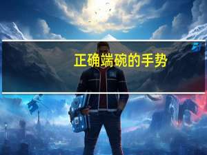 正确端碗的手势