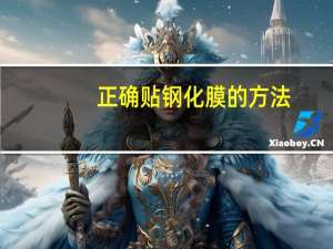 正确贴钢化膜的方法