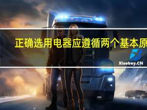 正确选用电器应遵循两个基本原则