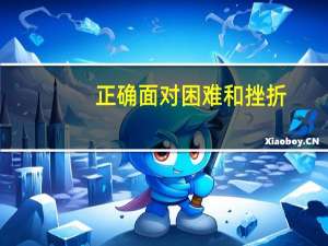 正确面对困难和挫折