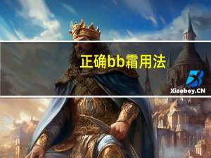 正确bb霜用法