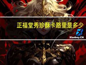 正福堂 秀珍酥卡路里是多少