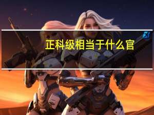 正科级相当于什么官