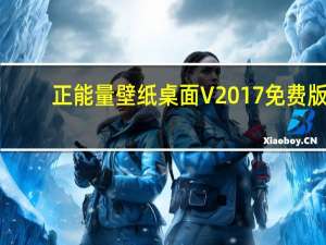 正能量壁纸桌面 V2017 免费版（正能量壁纸桌面 V2017 免费版功能简介）