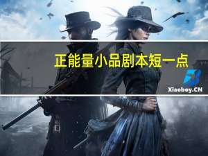 正能量小品剧本短一点